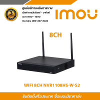 IMOU เครื่องบันทึกภาพกล้องวงจรปิด WIFI 8CH (สำหรับกล้อง WIFI) รุ่น NVR1108HS-W-S2