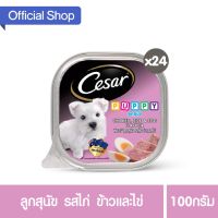 [ลด 50%] ส่งฟรีทุกรายการ!! ซีซาร์อาหารสุนัข ชนิดเปียก แบบถาด ลูกสุนัข รสไก่ ข้าวและไข่ 100กรัม  24 ถาด