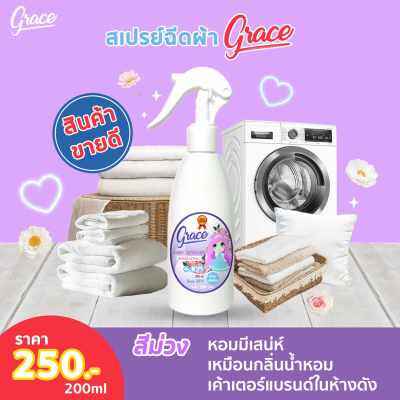 สีม่วงGRACE FABRIC SCENT SPRAY.(สเปรย์น้ำหอมฉีดผ้าเกรซ-ขนาด200ml.)