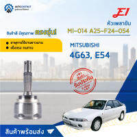 ?E1 หัวเพลาขับ MI-014 MITSUBISHI 4G63, E54 A25-F24-O54  จำนวน 1 ตัว?