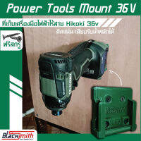 Hikoki 36v Holder Mount ที่เก็บเครื่องมือไร้สายสำหรับ Hikoki (โดยเฉพาะ) BlackSmith-แบรนด์คนไทย