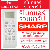 (พร้อมส่ง)รีโมทแอร์รวมชาร์ป Sharp รวมรุ่น รีโมทรวมแอร์ Sharp ไม่ต้องจูน ใส่ถ่านใช้ได้เลย