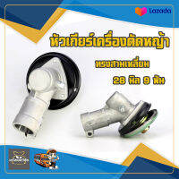 หัวเกียร์ เครื่องตัดหญ้า  หัวสามเหลี่ยม สีดำ  28มิล 9ฟัน อย่างดี GX35, UMK, NB411, CG411, RBC411, CG328, CG260 ใส่ได้ทุกรุ่น