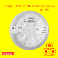 (10 ตัว) Resister (รีซิสเตอร์) 10k ใช้ได้หลากหลายอย่าง ใช้กับบอร์ดและอื่นๆ