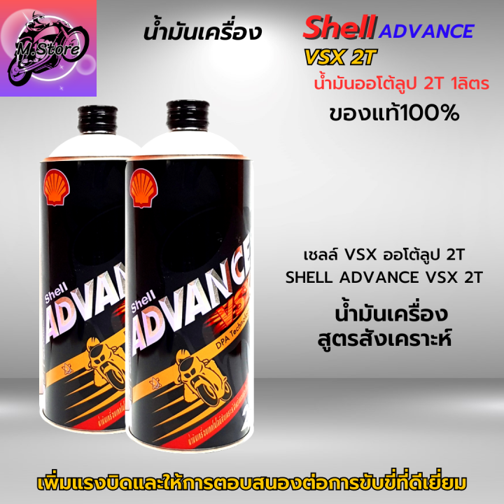 น้ำมันออโต้ลูป-2t-shell-ขนาด-1l-ชุด-2-ขวด-ออโต้ลูป-น้ำมันเครื่อง-2t-สูตรสังเคราะห์-น้ำมันแท้-100-สำหรับรถมอเตอร์ไซค์-2-จังหวะ