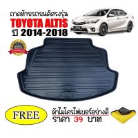 ถาดท้ายรถยนต์ Toyota Altis ปี 2014-2018 (แถมผ้า) ถาดวางสัมภาระ ถาดวางหลังรถ ถาดรองสัมภาระ รถยนต์ ถาดปูพื้นรถ ถาดสัมภาระ ถาดหลังรถ ถาดรถยนต์ รถ