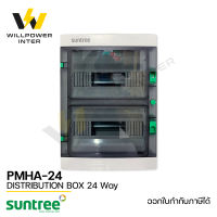 SUNTREE / PMHA-24 (ตู้คอมไบเนอร์ กันน้ำ กันฝุ่น ขนาด 24 ช่อง)