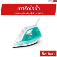 ?ขายดี? เตารีดไอน้ำ Philips ขจัดรอยยับอย่างดี จับถนัดมือ รุ่น GC1741/70 - เตารีดพกพาเล็ก เตารีดผ้าไอน้ำ เตารีดผ้าไฟฟ้า เตารีดไฟฟ้า เตารีดไอน่ำ เตารีดพ่นไอน้ำ เตารีดผ้าพกพา เตารีดขนาดพกพา เตารีดเเบบพกพา เตารีดผ้าขนาดพกพา Steam Iron Steam Essential