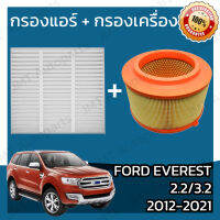 กรองแอร์ + กรองอากาศเครื่อง ฟอร์ด เอเวอเรสต์ เครื่อง 2.2/3.2 ปี 2012-2021 Ford Everest Car A/C Filter + Engine Air Filter กรองอากาศ ฟอด เอเวอร์เวส เอเวอร์เรสต์