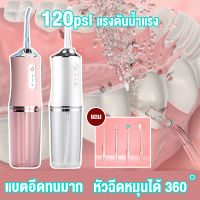 รับประกัน 5 ป ?ไหมขัดฟันพลังน้ำ 220mL เปลี่ยนใหม่ฟรี กําจัดหินปูน ทําความสะอาดช่องปาก ไม่ทําร้ายเหงือก จัดฟัน/อ่อนไหว ใช้ได้ ไหมขัดฟัน