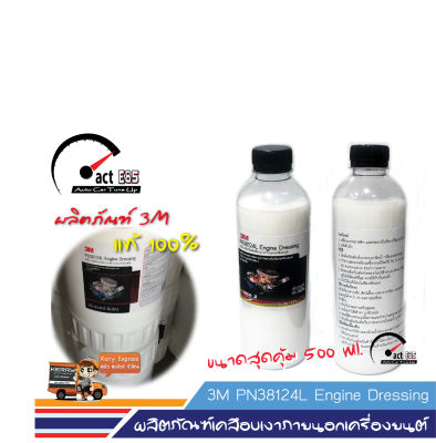 3M Engine Dressing PN38124L น้ำยาเคลือบเงาภายนอกเครื่องยนต์ ขนาด 500 มิลลิลิตร จำนวน 1ขวด