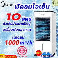 Meier แอร์เคลื่อนที่  แอร์เคลื่อนที่ พัดลมไอน้ำเย็น ความจุ 8/10/35ลิตร พัดลมไอน้ำใหญ่ เย็นเร็ว พัดลมไอเย็น AIR COOLER พัดลมแอร์เย็นๆ จัดส่งที่รวดเร็ว มีเก็บเงินปลายทาง