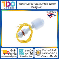 Water Level Float Switch 52mm วิตซ์ลูกลอย วัดระดับน้ำ