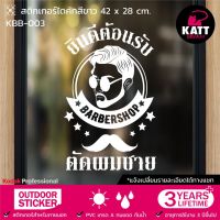 K&amp;M SHOP KBB-003 สติกเกอร์ PVC ร้านตัดผมชาย ขนาด 45 x 28 / 63 x 39 / 76 x 47ซม. (แจ้งเปลี่ยนรายละเอียดทางแชทนะคะ)