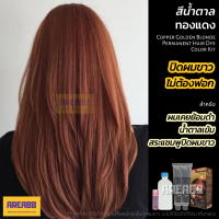 ครีมเปลี่ยนสีผม สีปิดผมขาว สีน้ำตาลทองแดง สีน้ำตาลแดง สีน้ำตาลแดงเหลือบทอง สีน้ำตาลแดงประกายทอง ผมสี Ginger ไม่ฟอก ไม่กัด สำหรับแก้ผมที่เคยย้อมดำ ย้อมผมสีดำ ย้อมสีน้ำตาลเข้ม ย้อมสีเข้มมาก่อน ย้อมผมดําแล้วอยากเปลี่ยนสีผม แก้ผมเคยย้อมดำ แก้ผมย้อมดำ เปลี่ยนส