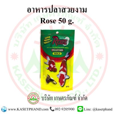 อาหารปลาสวยงาม ROSE 50 กรัม