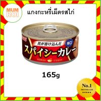 INABA CHICKEN SPICY CURRY 165G  (16875) แกงกะหรี่เผ็ดรสไก่ บรรจุกระป๋อง สำหรับราดข้าว JAPANESE CURRY อร่อยเยี่ยม เปี่ยมคุณภาพ Mumroi