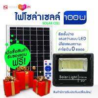 SOTEN SHOPlights 100W ไฟสปอตไลท์ กันน้ำ ไฟ Solar Cell แสงสีขาว6500K ใช้พลังงานแสงอาทิตย์ โซลาเซลล์ Outdoor Waterproof Remote Control Light