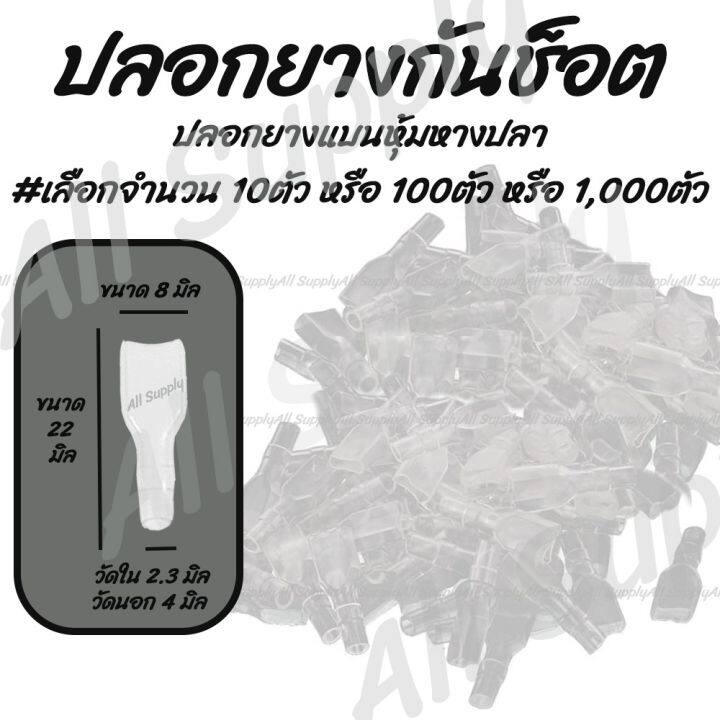 โปรลดพิเศษ-ปลอกยางกันช็อต-แบบแบน-ใช้กับ-หางปลาแบนเมีย-ขนาด-6-3มิล-เลือกจำนวน-10ตัว-หรือ-100-ตัว-หรือ-1-000-ตัว-หางปลา-ปลอกยาง-แบบกลม-หางปลาทองเหลือง-ปลอกยางหางปลากลม-ปลอกยางหางปลาแบน-ปลอกยางกลมผู้-ปลอ