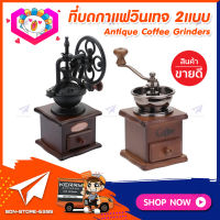 เครื่องบดกาแฟวินเทจ แบบกล่องไม้ทรงคลาสสิค 2 สไตล์ เครื่องบดเมล็ดกาแฟ เครื่องบดกาแฟ เครื่องชงกาแฟ ที่บดกาแฟมือหมุน เครื่องบดกาแฟมือหมุน Vintage Manual Coffee Grinder