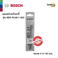 [ออกใบกำกับภาษีได้] BOSCH ดอกสว่านโรตารี่ 4x110 SDS PLUS-1 (S3) (200156) (x1ดอก)