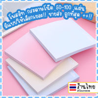 กระดาษโน๊ต กระดาษโน้ต sticky note 50-100แผ่น กระดาษโน๊ตมีกาวในตัว โพสท์อิท กระดาษเตือนความจำ โพสอิทมีกาวในตัว สติ๊กกี้โน๊ต ♥︎UKI STATIONERY♥PT-24