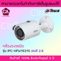 Dahua รุ่น IPC-HFW1531S-2.8 ความละเอียด 5 ล้านพิกเซล (5MP) WDR METAL MINI BULLET 2.8MM IR30 IP67 H.265+ POE 120DB WDR