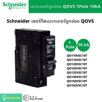 Schneider Electric QO110VSC10T QO116VSC10T QO120VSC10T QO132VSC10T QO140VSC10T QO150VSC10T QO163VSC10T เซอร์กิตเบรกเกอร์ลูกย่อยQOvs 1โพล 10kA ขนาด 10-63A