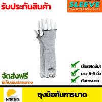 ปลอกแขน ป้องกันการบาด ระดับ 5 รุ่น MEMPHIS CUT 5 PROTECTION SLEEVE ยาว 8-9 นิ้ว สีเทา สำหรับงานช่าง จัดส่งฟรี รับประกันสินค้าเสียหาย Safety Tech Shop