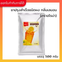 Aroma ชา ปรุงสำเร็จ กลิ่นเลม่อน ชามะนาว Instant Lemon Tea (500 กรัม/ซอง)