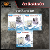 USTRAL ตัวยึดฝักบัว ที่แขวนฝักบัวอาบน้ำ  ปรับได้ 360 องศา