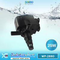 SOBO WP-2880 ปั้มน้ำตู้ปลา บ่อปลา กำลังไฟ 25w 1800 ลิตร/1ช.ม ปั้มน้ำได้สูง 1.5 m สำหรับตู้ 30-36นิ้ว