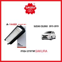 ( PRO+++ ) โปรแน่น.. กรองอากาศ SAKURA : Suzuki CELERIO 2015-2019 ราคาสุดคุ้ม ชิ้น ส่วน เครื่องยนต์ ดีเซล ชิ้น ส่วน เครื่องยนต์ เล็ก ชิ้น ส่วน คาร์บูเรเตอร์ เบนซิน ชิ้น ส่วน เครื่องยนต์ มอเตอร์ไซค์