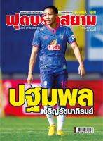 ฟุตบอลสยาม Vol.1716