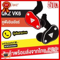 ✨✨#BEST SELLER?? QKZ VK6 หูฟังอินเอียร์ สเตอริโอ มีไมโครโฟน สนทนา เปลี่ยนสายได้ เบสแน่น เสียงดี HiFi Earphone ##ที่ชาร์จ หูฟัง เคส Airpodss ลำโพง Wireless Bluetooth คอมพิวเตอร์ โทรศัพท์ USB ปลั๊ก เมาท์ HDMI สายคอมพิวเตอร์