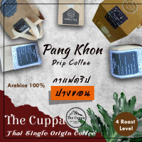 เดอะคัปป้า กาแฟดริป ปางขอน กาแฟบด กาแฟสด กาแฟคั่วบด กาแฟอราบิก้า | The Cuppa Pang Khon Drip Coffee Single Origin Coffee Arabica coffee