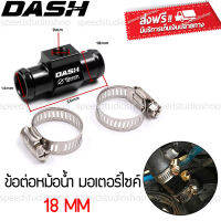 ข้อต่อหม้อน้ำ adapter water temp สำหรับรถมอเตอร์ไซค์ ขนาด 18mm