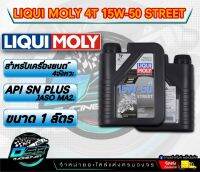 แบรนด์ Liqui Moly น้ำมันเครื่อง​ Liqui​ Moly.​ Street 15W50 4T 1L. น้ำมันเครื่องสังเคราะห์แท้​ จาก​ประเทศเยอรมัน เหมาะสำหรับการเดินทางไกลและใช้งาน