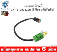 เพรสเชอร์สวิทซ์ เขียว CAT 312B, 320B (สีเขียว ปลั๊กตัวเมีย )