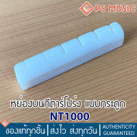 หย่องบน นัทกีต้าร์โปร่ง แบบกระดูก แบบเซาะร่องแล้ว รุ่น NT1000