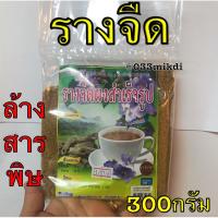 รางจืดผงชงสำเร็จรูป ตรารุ่งตะวัน ขนาด300กรัม(ซอง)