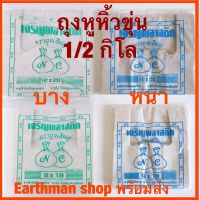 ถุงหิ้ว ถุงหูหิ้วแบบขุ่น เกรด B แพ็คครึ่งกิโล เหนียว ตราถุงเงินคู่_Earthman ถุงพลาสติก ถุงก๊อบแก๊บ ถุงพลาสติก