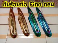 ฝาครอบท่อ บังท่อ อะไหล่แต่ง FINO NEW