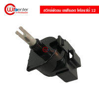 สวิทช์ เปิด-ปิด พัดลม เชฟโรเลต โคโลราโด้ 12 8 ขา แท้ AC Blower Fan Switch Chevrolet Colorado 12