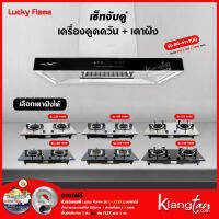 เซ็ทจับคู่ เครื่องดูดควัน LUCKY FLAME รุ่น RG-911T(N) พร้อม เตาฝัง LUCKY FLAME เลือกรุ่นได้ (เครื่องดูดควันระบบสัมผัส Touch Screen)