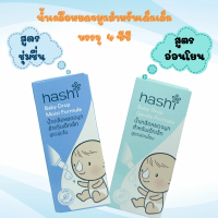 Hashi Baby Drop 4 ml น้ำเกลือหยดจมูก ฮาชิ สำหรับเด็กเล็ก ช่วยให้น้ำมูกนิ่ม สูดออกง่าย น้ำเกลือ