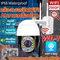 กล้องวงจรปิดไร้สาย 5ล้านพิกเซล กล้องวงจรปิด HD 2560p wifi รุ่นใหม่ล่าสุด กล้องวงจร cctv กล้องรักษาความปลอดภัย ราคาถูกสุดกล้องไร้สาย APP:V380