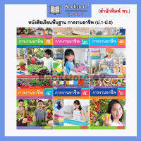 หนังสือเรียนพื้นฐาน การงานอาชีพ ป.1-ป.6 (พว.)