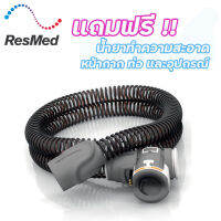 พร้อมส่ง !! ResMed ClimateLineAir Heated Tube ท่ออากาศแบบอุ่นได้ของแท้ จาก เรสเมด สำหรับรุ่นS10 แถมฟรี น้ำยาทำความสะอาดหน้ากาก ท่อ และอุปกรณ์