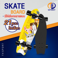 สเก็ตบอร์ด Skate Board คุณภาพดี สเก็ตบอร์ดถูกๆ มีลายให้เลือกเยอะ  สเก็ตบอร์ดไม้เกรดA หนาถึง 8 ชั้น